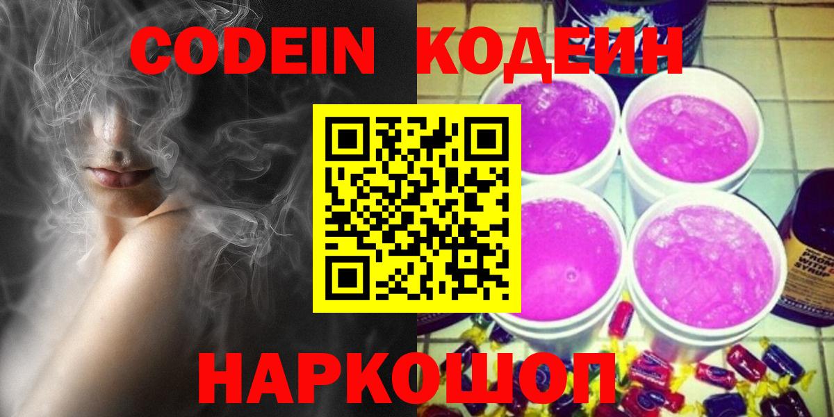 Прокопьевск  Кодеин Purple Drank  Вход с VPN 